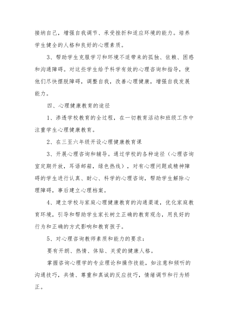 疫情后复学心理健康教育计划范文（精选6篇）.docx_第2页