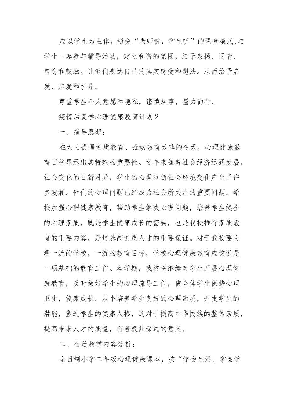 疫情后复学心理健康教育计划范文（精选6篇）.docx_第3页