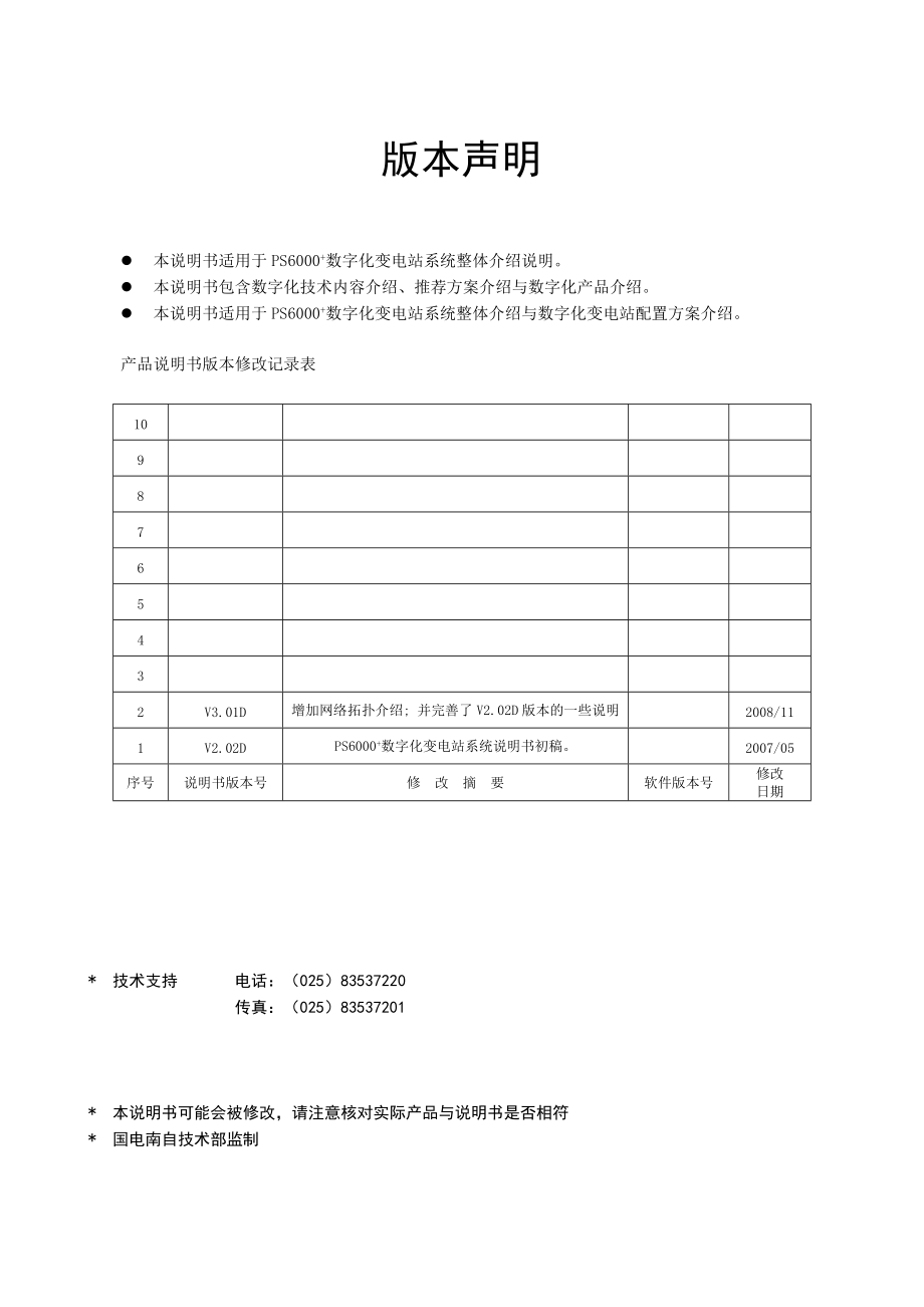 PS6000数字化变电站自动化系统说明书V301D.docx_第3页