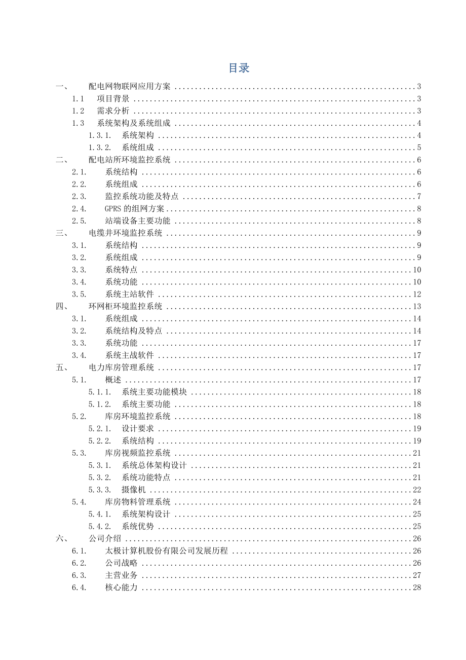 江苏配电网物联网应用方案27.docx_第2页