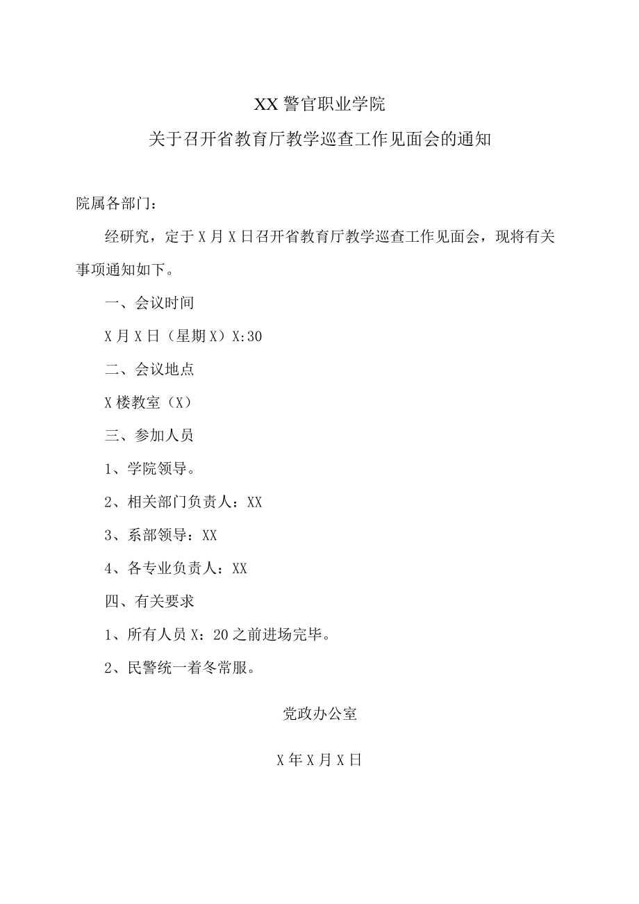 XX警官职业学院关于召开省教育厅教学巡查工作见面会的通知.docx_第1页