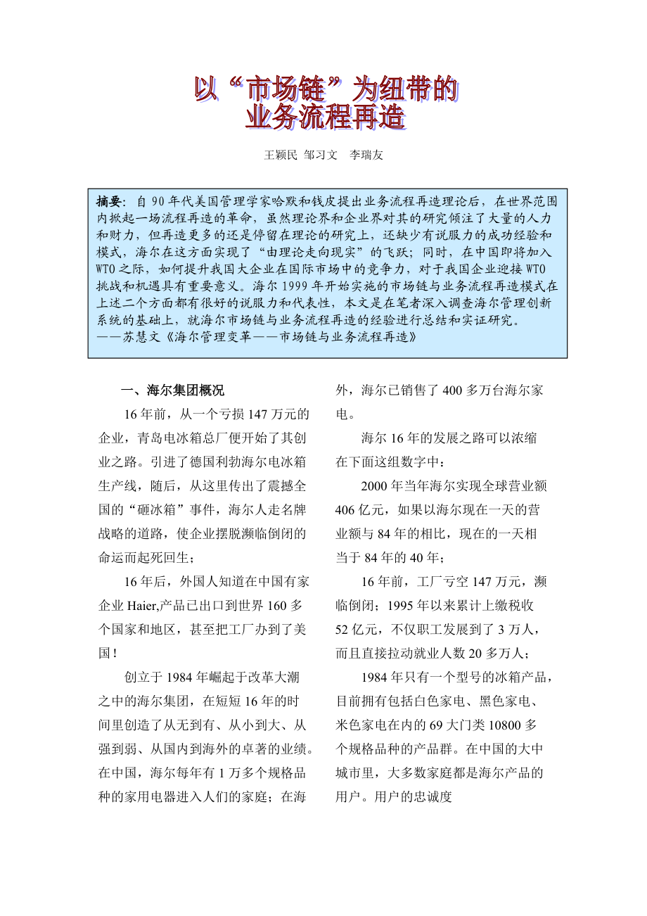 以市场链为纽带再造业务流程.docx_第1页