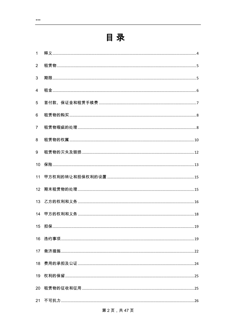 【2】融资租赁合同【回租-格式】.docx_第2页