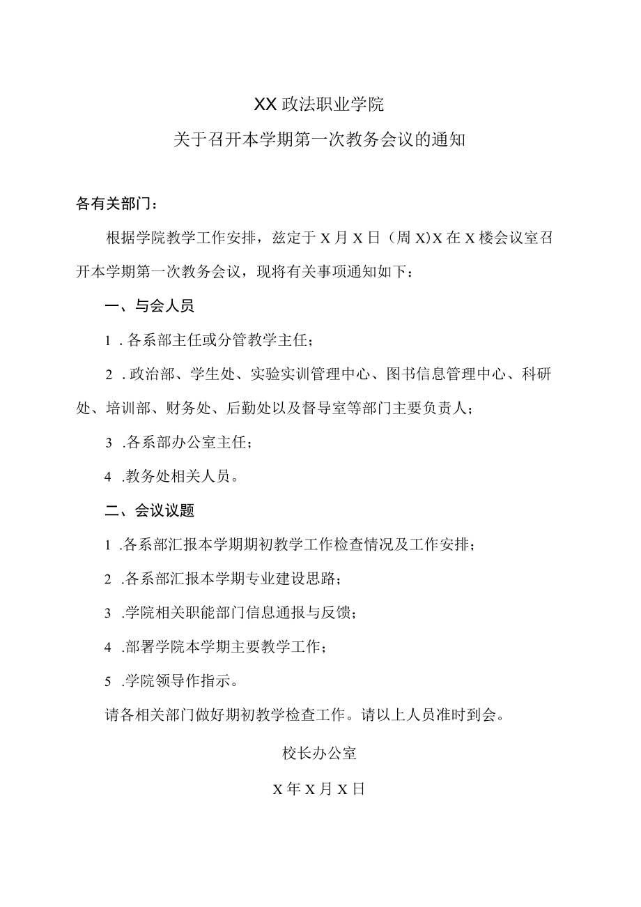 XX政法职业学院关于召开本学期第一次教务会议的通知.docx_第1页