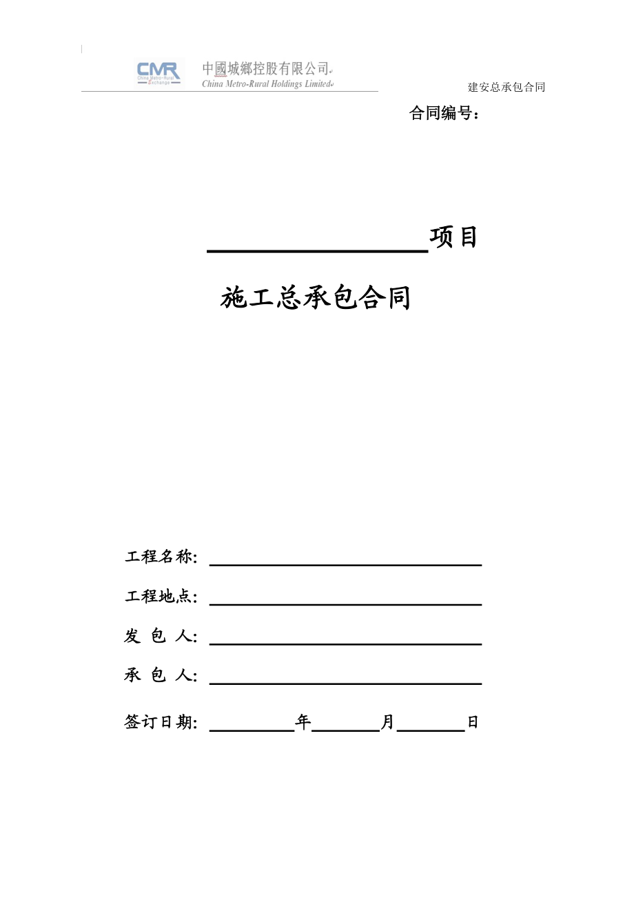 建设工程施工总包合同(定额费率计价版XXXX).docx_第1页