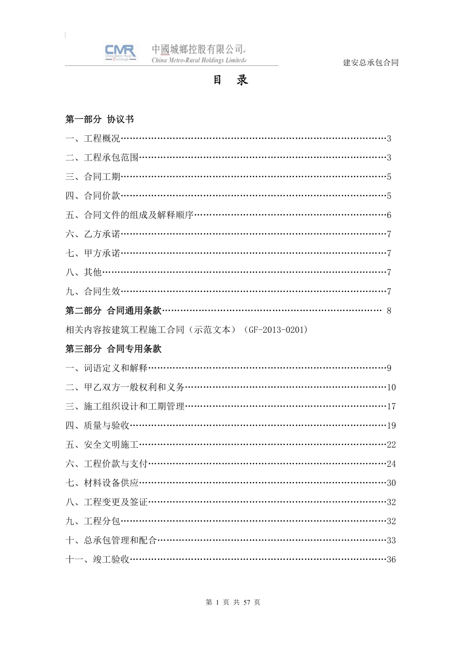 建设工程施工总包合同(定额费率计价版XXXX).docx_第2页