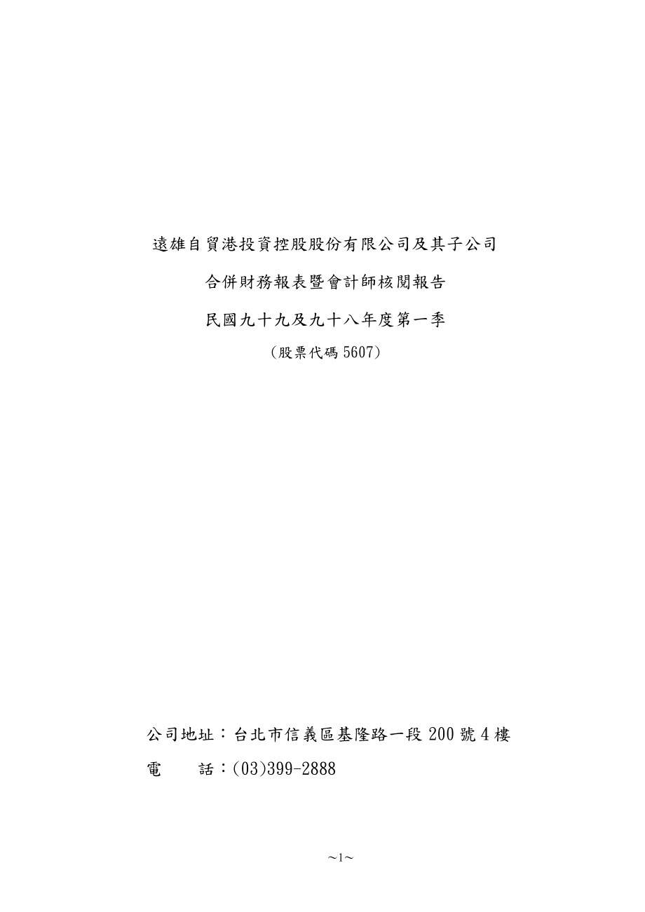 远雄自贸港投资控股股份有限公司及其子公司.docx_第1页