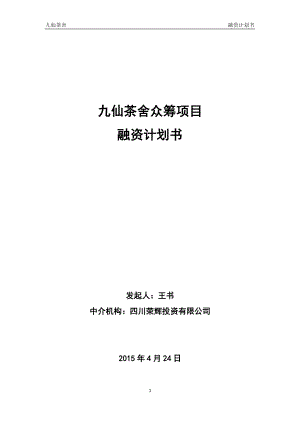 股权众筹融资计划书(最新).docx