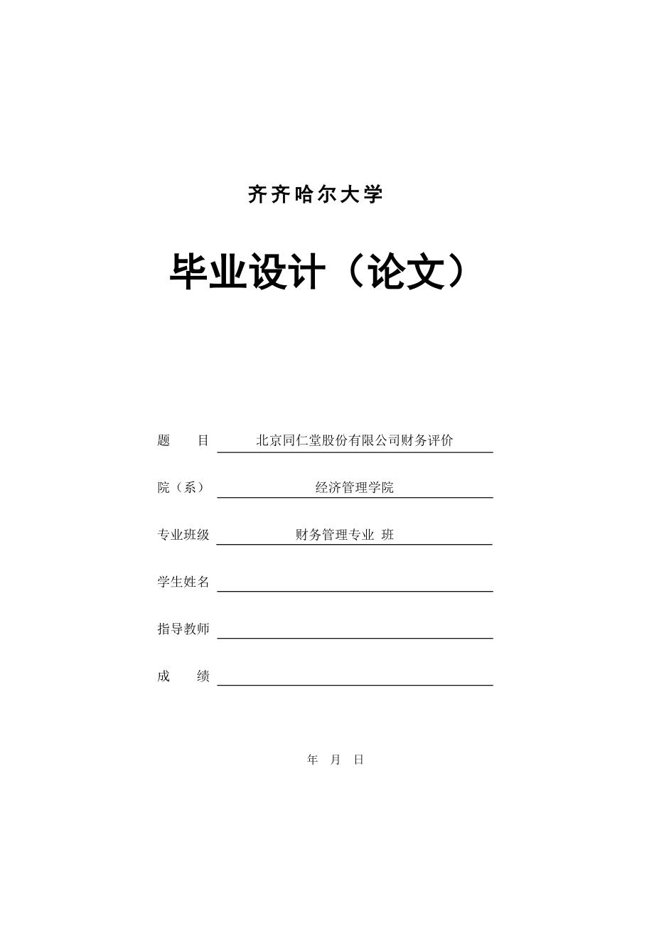 财务报表毕业论文样例.docx_第1页