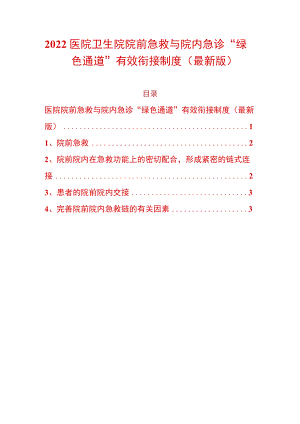 2022医院卫生院院前急救与院内急诊“绿色通道”有效衔接制度（最新版）.docx