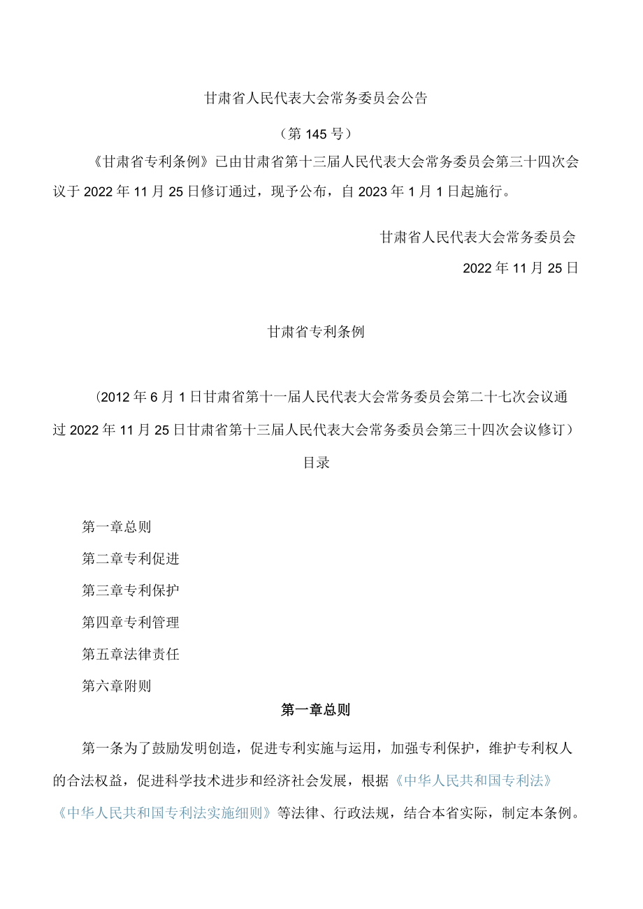 甘肃省专利条例(2022修订)(.docx_第1页