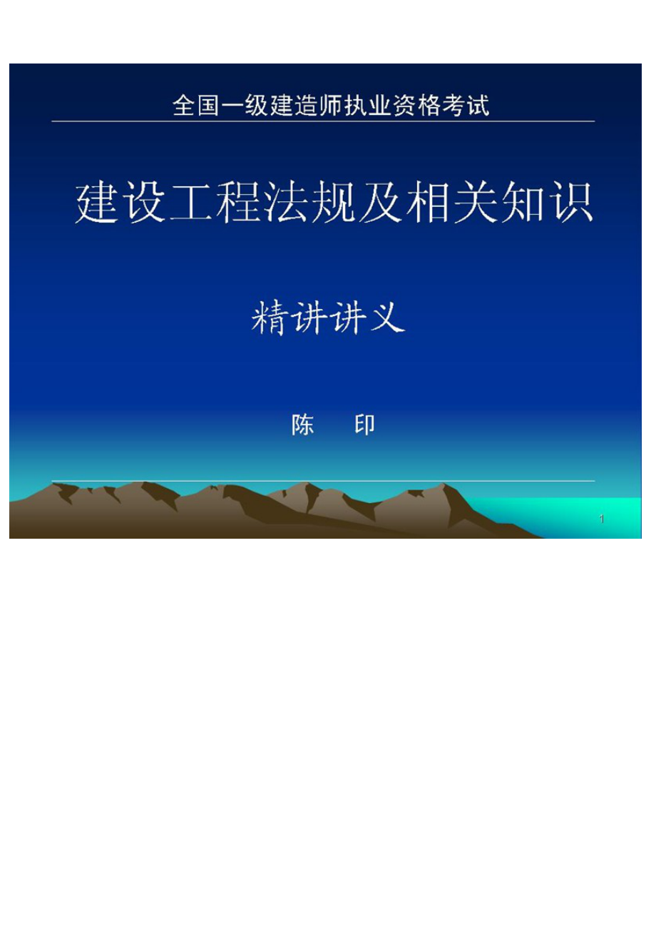 XXXX陈印《建设工程法规》精选必过.docx_第1页