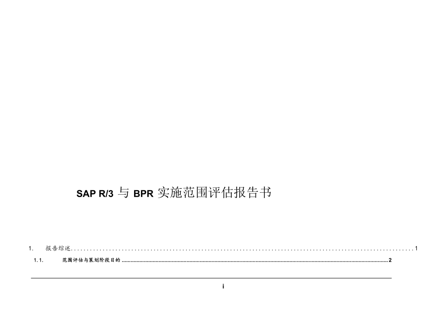 《SAPR3》与BPR实施评估报告书.docx_第1页