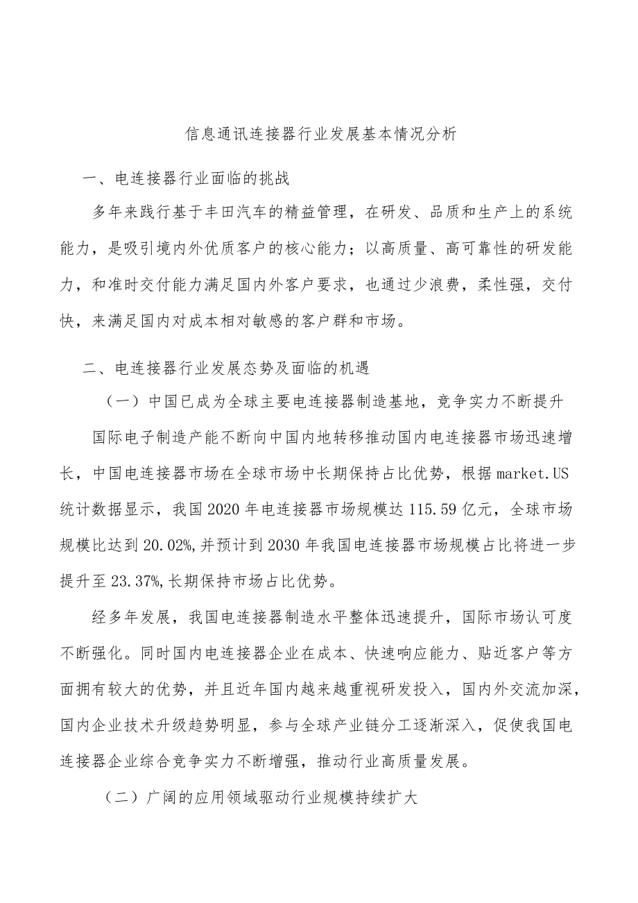 信息通讯连接器行业发展基本情况分析.docx_第1页