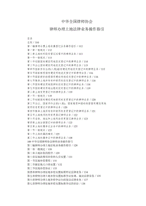 律师办理土地法律业务操作指引.docx