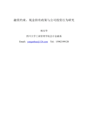 融资约束、现金持有政策与公司投资行为研究.docx