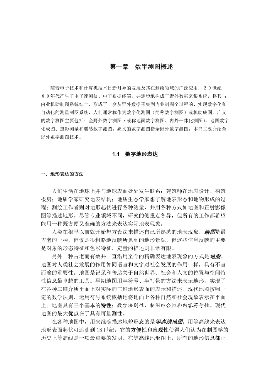 数字化测图系统概述.docx_第1页