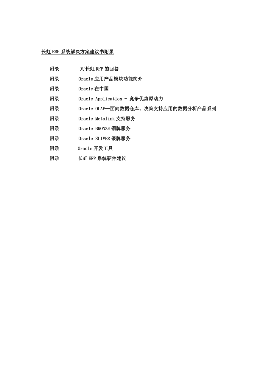 某咨询长虹ERP系统建议书.docx_第3页