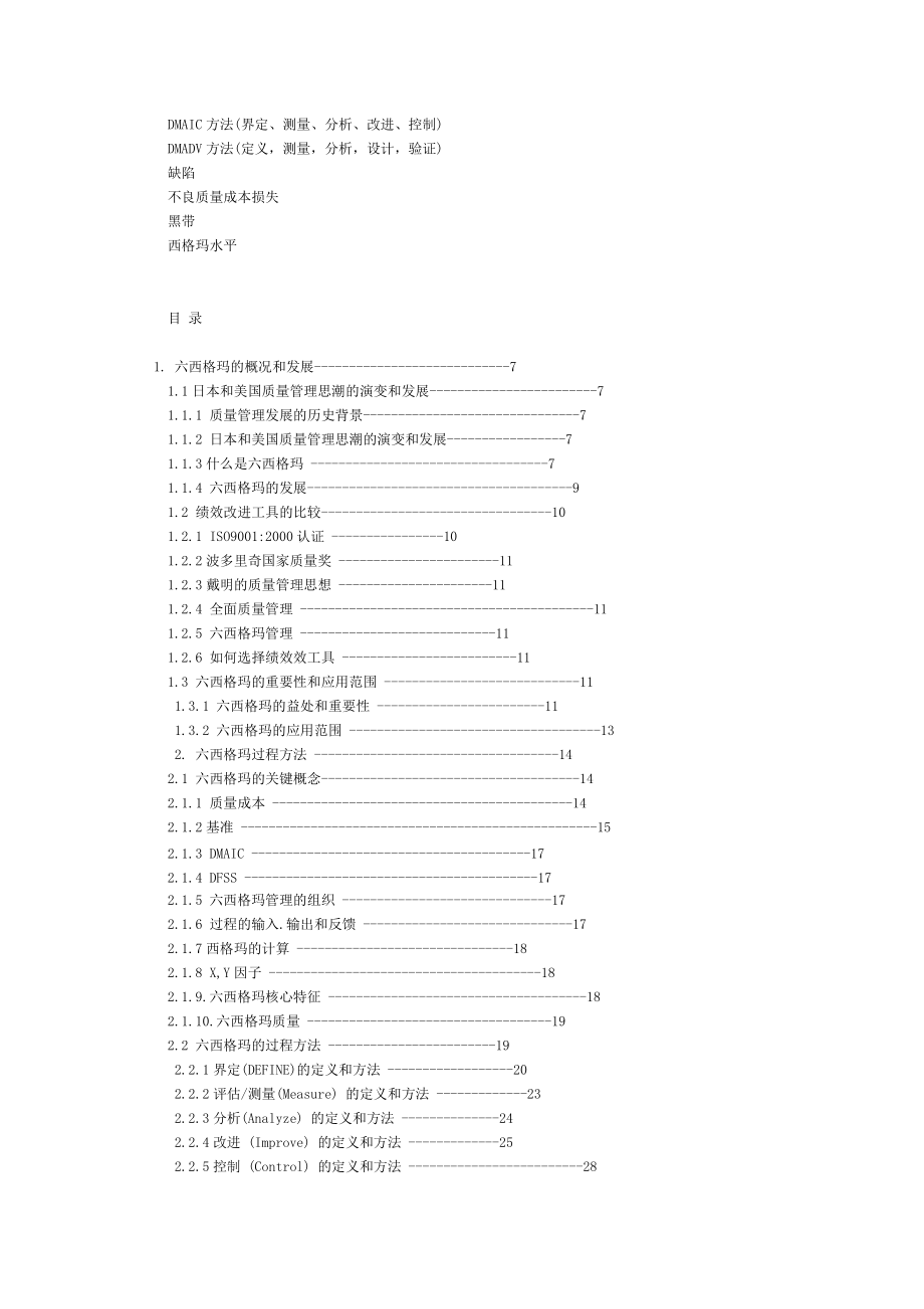 六西格玛项目管理及其在供应链物流改善项目中的实施（DOC 39页）.docx_第2页