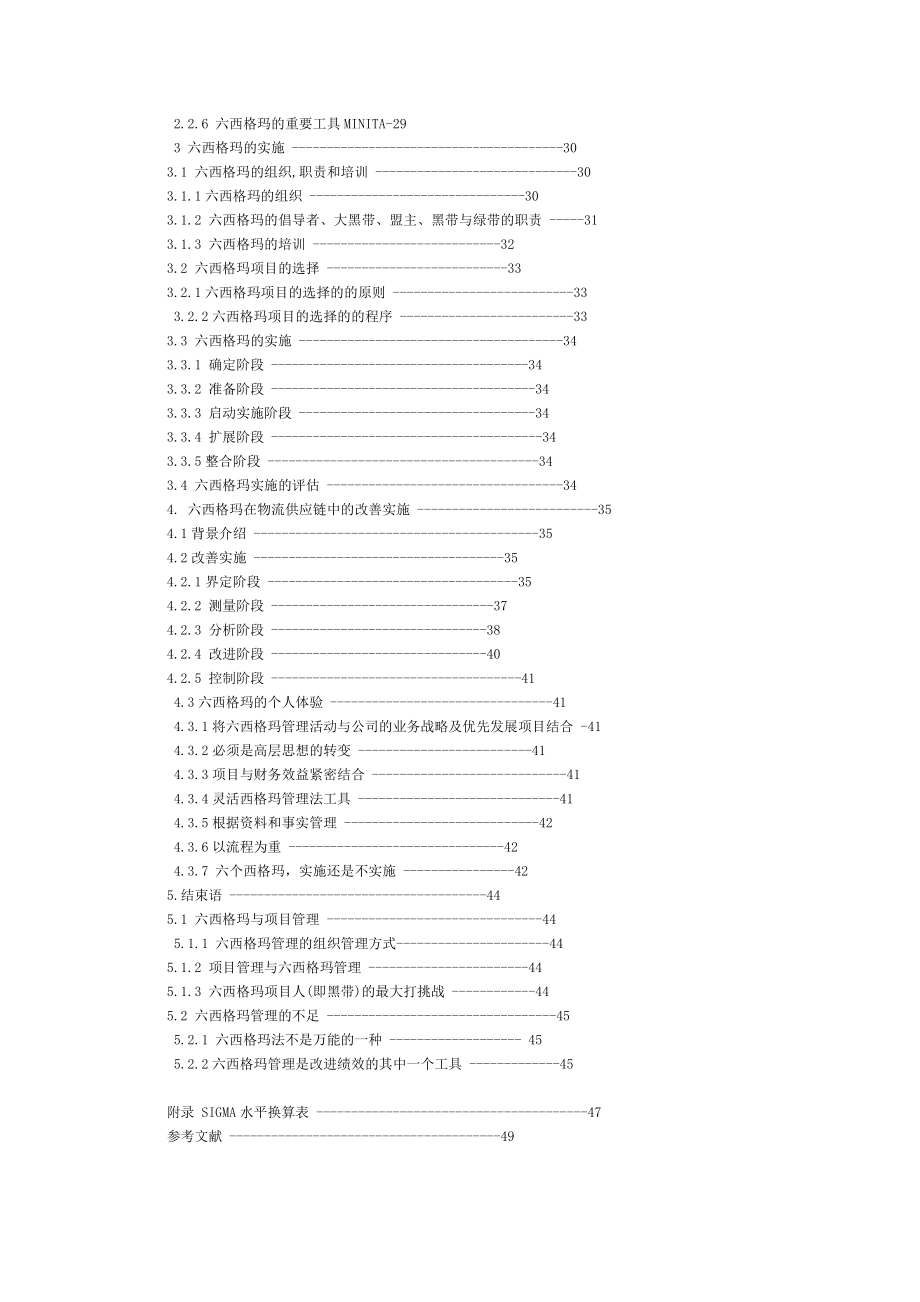 六西格玛项目管理及其在供应链物流改善项目中的实施（DOC 39页）.docx_第3页