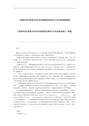 六西格玛项目管理及其在供应链物流改善项目中的实施（DOC 39页）.docx