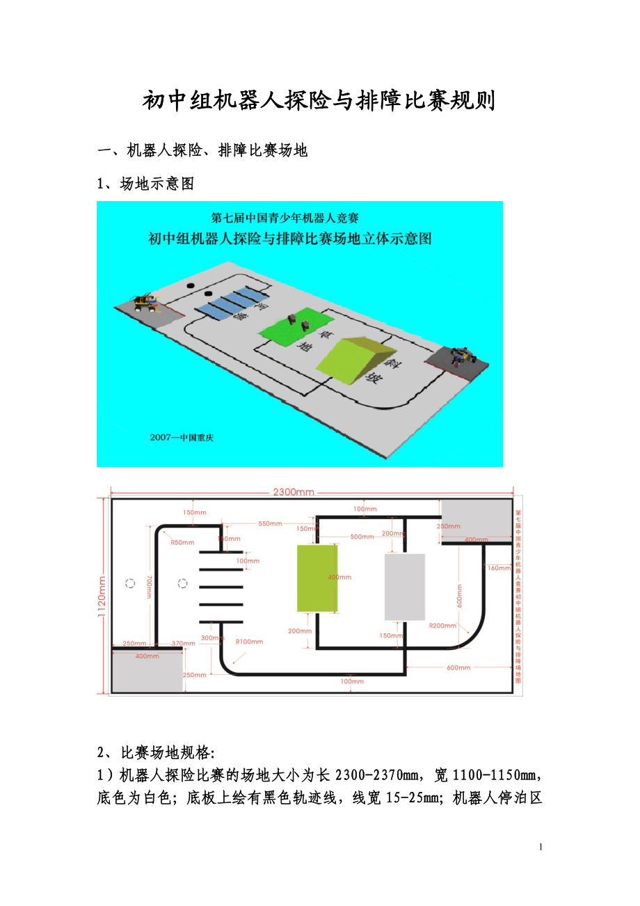 初中组机器人探险与排障比赛规则.docx_第1页