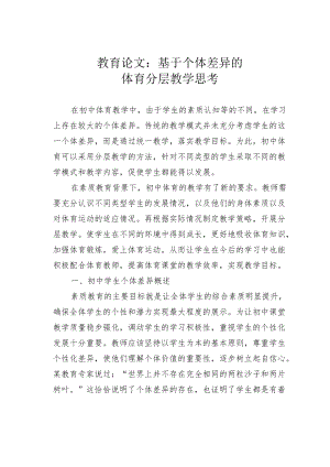 教育论文：基于个体差异的体育分层教学思考.docx