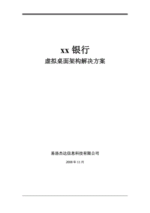 银行虚拟桌面架构解决方案(doc48).docx