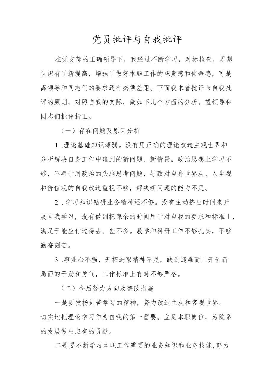 党员批评与自我批评.docx_第1页