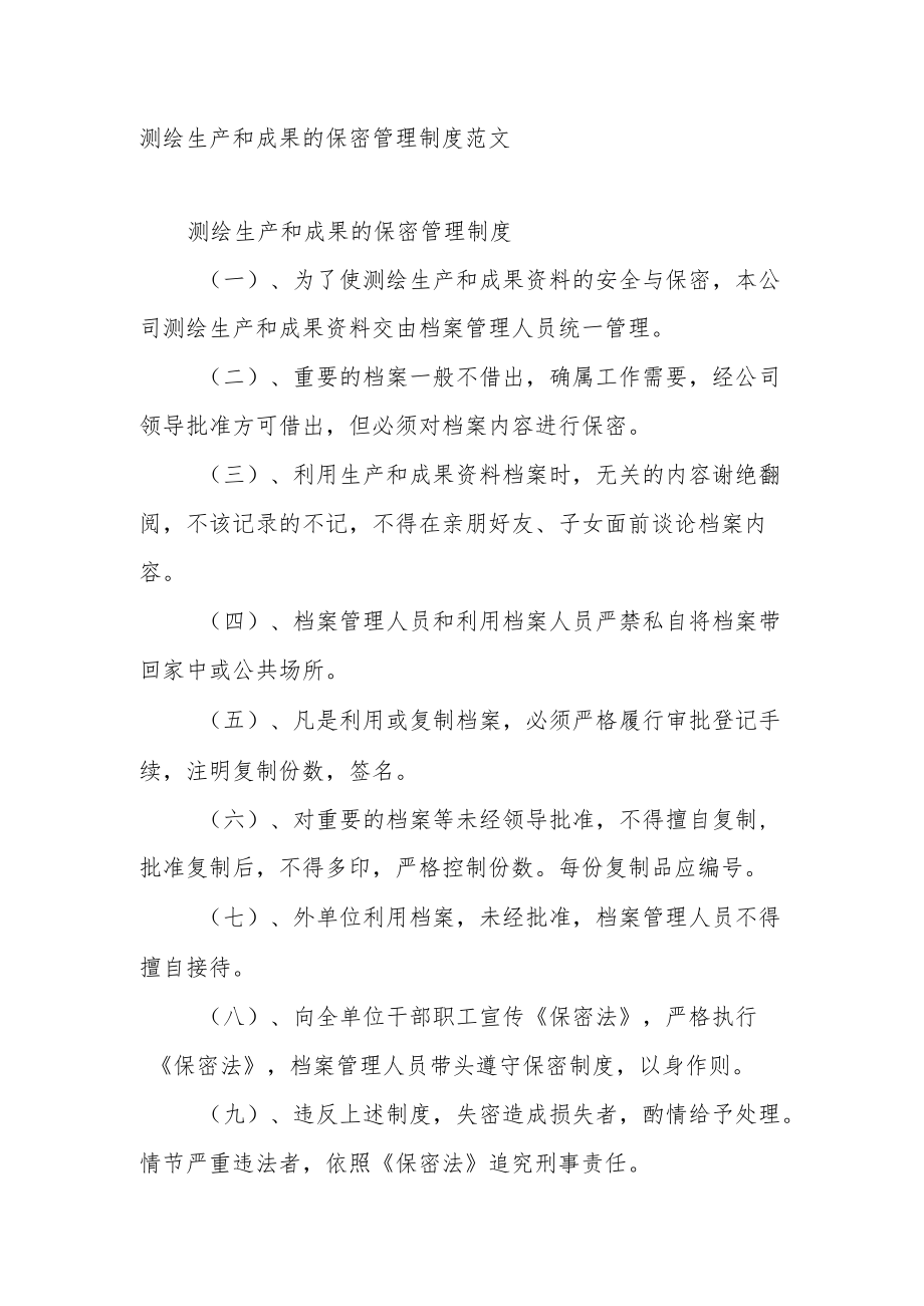 测绘生产和成果的保密管理制度范文.docx_第1页