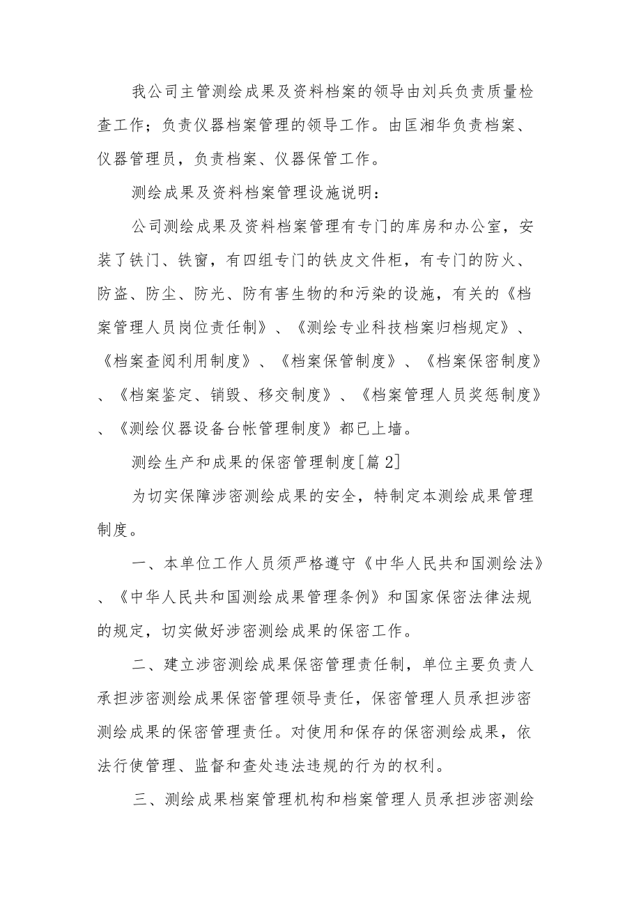 测绘生产和成果的保密管理制度范文.docx_第2页