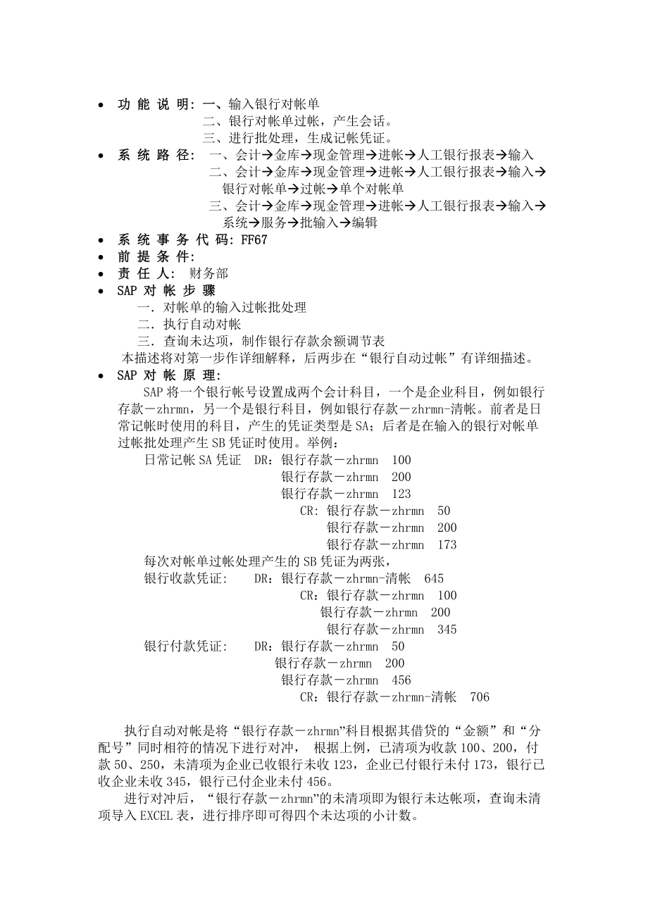 SAP操作说明之银行对帐单的输入和过帐.docx_第1页