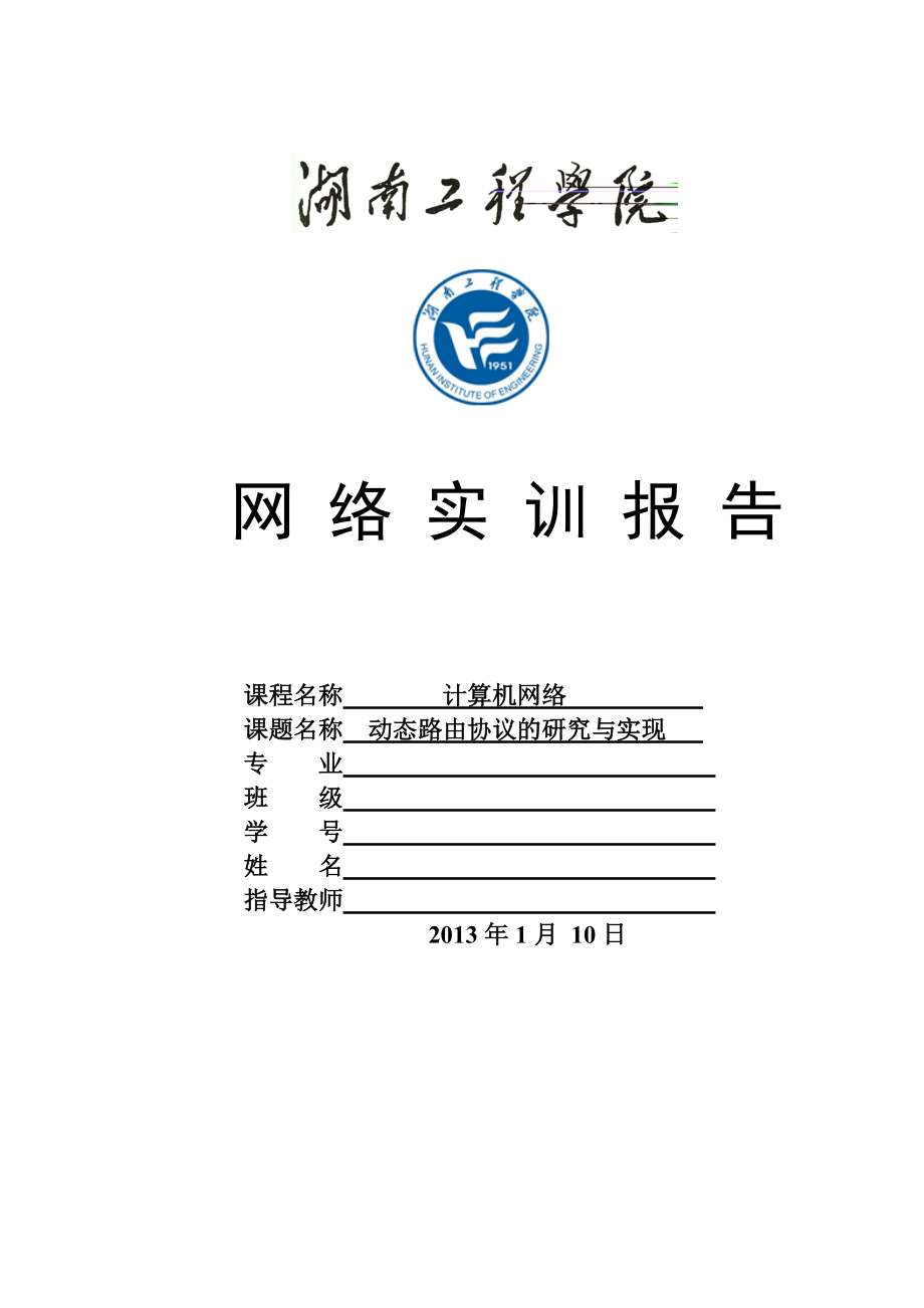 湖南工程学院网络实训动态路由协议的研究与实现.docx_第1页