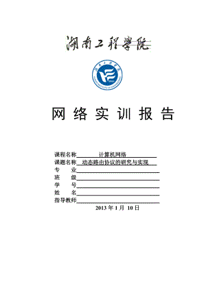 湖南工程学院网络实训动态路由协议的研究与实现.docx