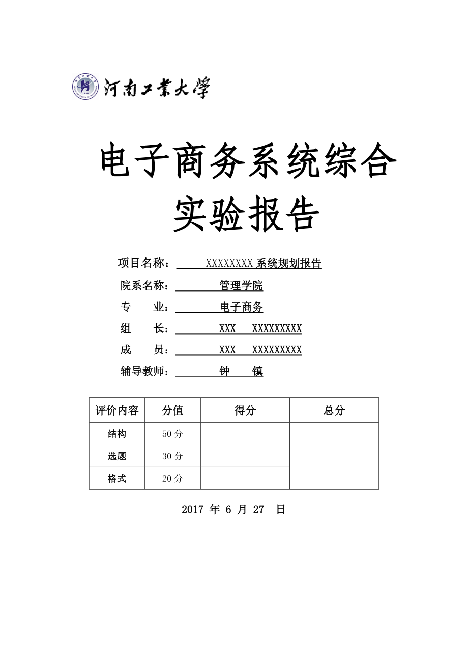 电子商务系统规划报告.docx_第1页