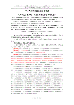 新企业所得税法及其相关法律法规释义和最新政策总汇.docx