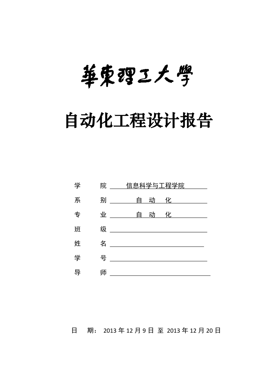 华东理工大学自动化工程设计报告.docx_第1页