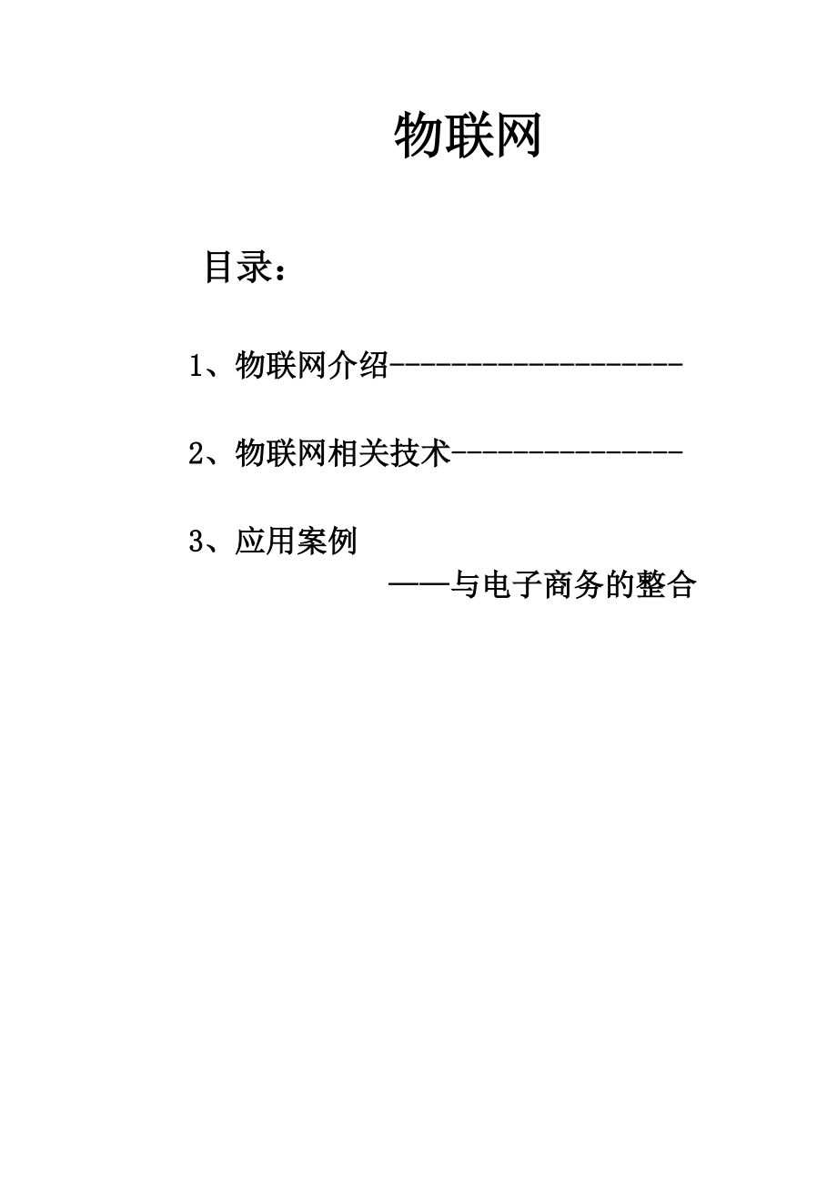 物联网与电子商务的整合.docx_第1页