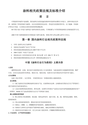 涂料相关政策法规及标准介绍.docx