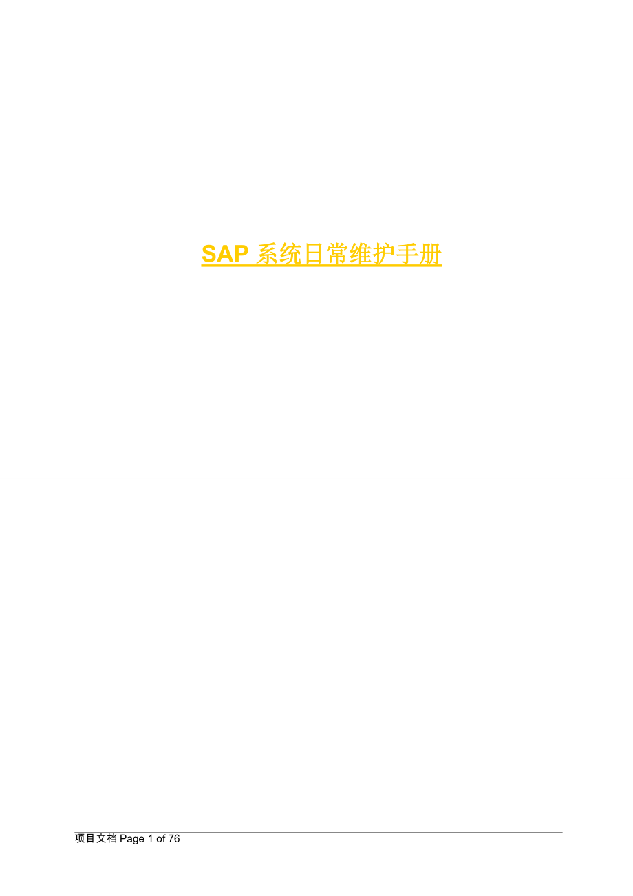 SAPBASIS日常维护手册.docx_第1页