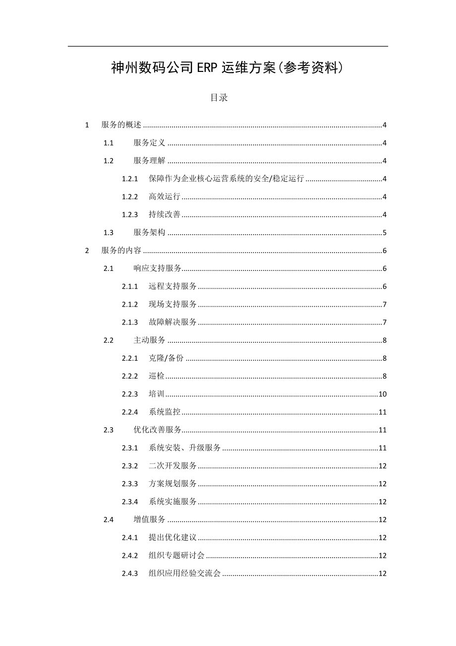 神州数码ERP运维解决方案（DOC31页）.docx_第1页