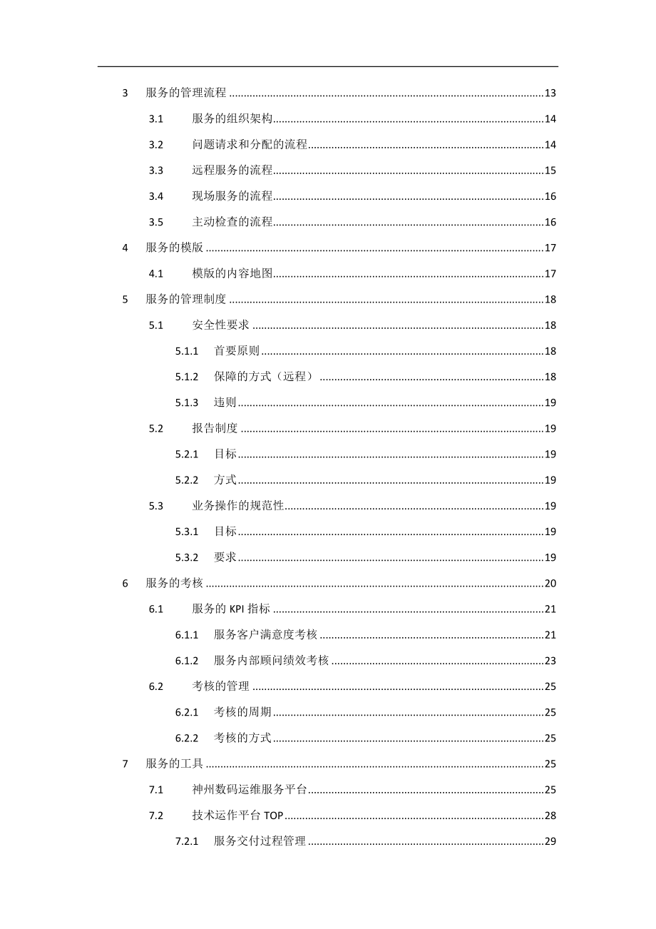 神州数码ERP运维解决方案（DOC31页）.docx_第2页