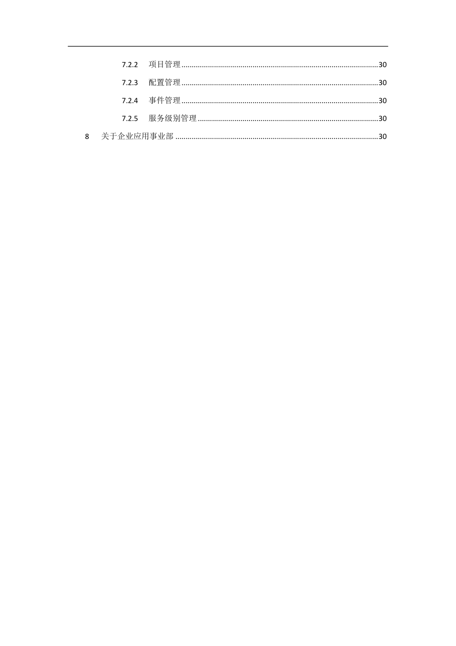 神州数码ERP运维解决方案（DOC31页）.docx_第3页