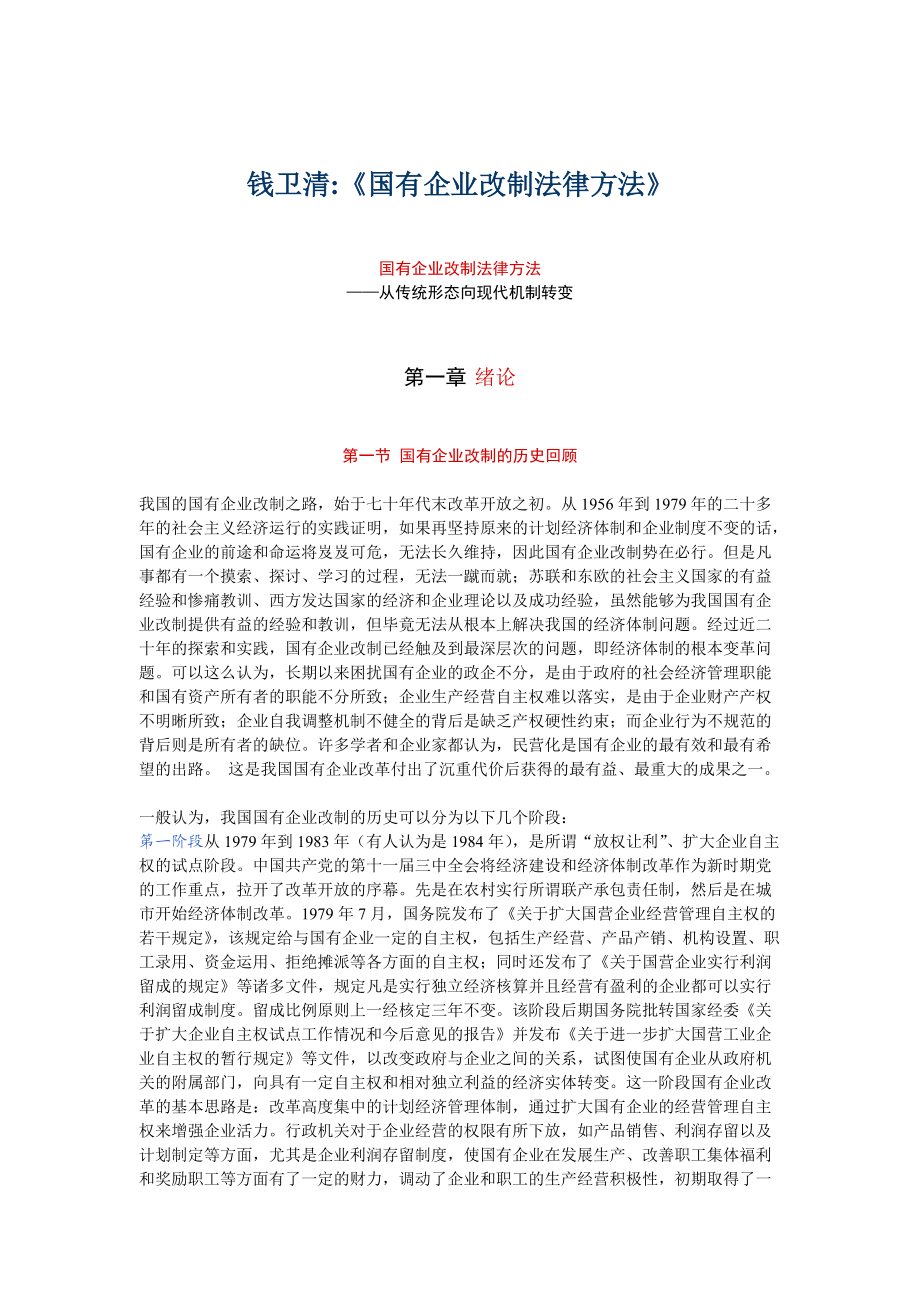 国有企业改制法律方案.docx_第1页