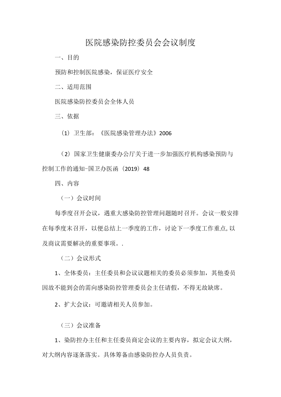 医院感染防控委员会会议制度.docx_第1页