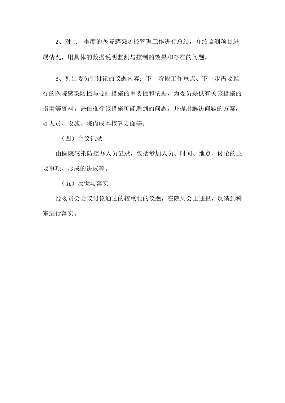 医院感染防控委员会会议制度.docx_第2页