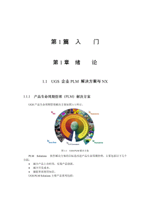 UGS 企业PLM 解决方案与NX.docx