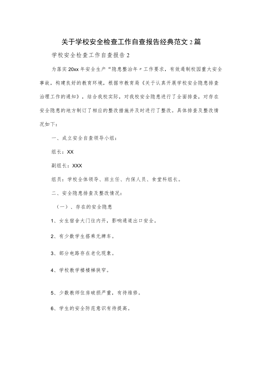 关于学校安全检查工作自查报告经典范文2篇.docx_第1页