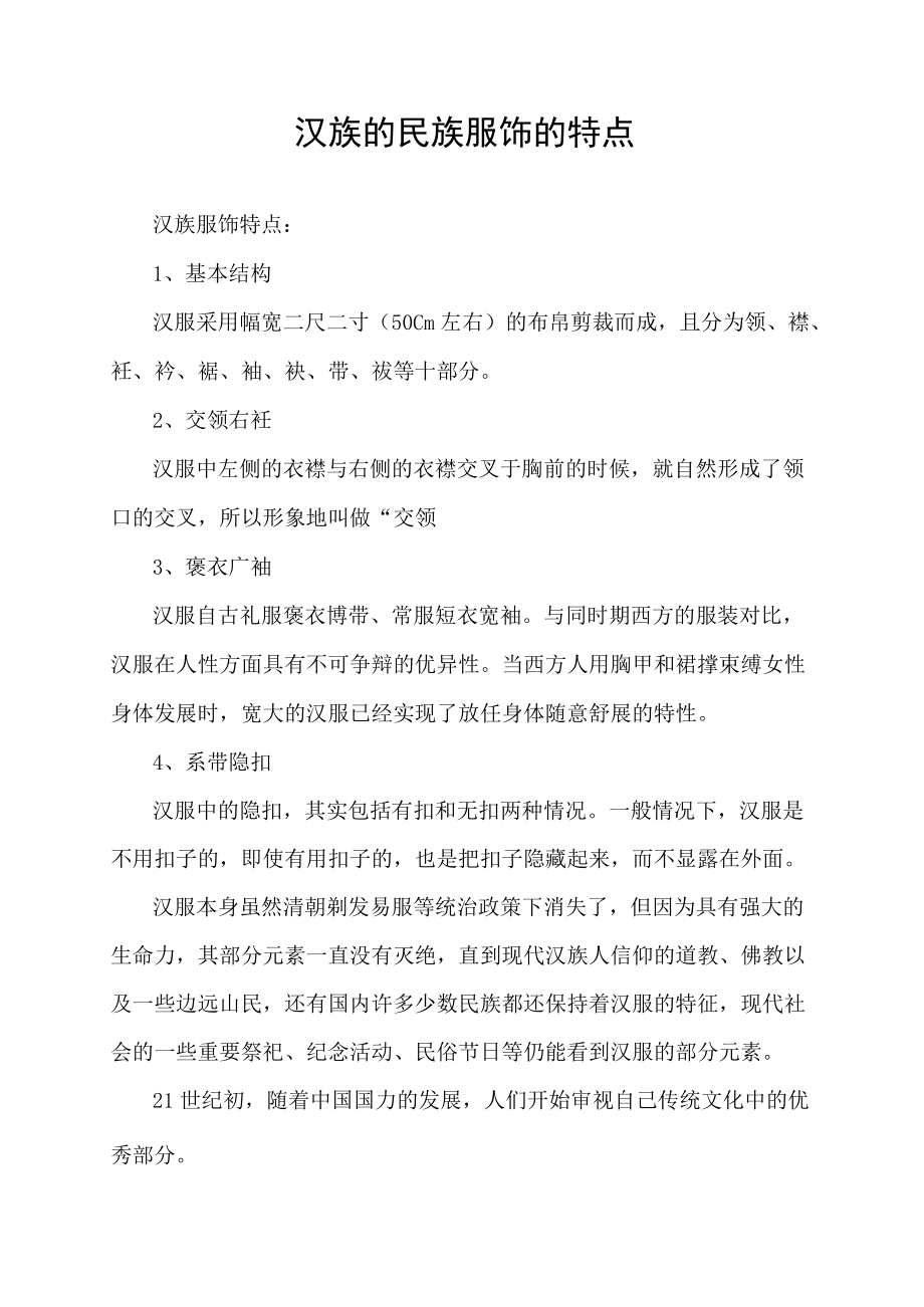 汉族的民族服饰的特点.docx_第1页