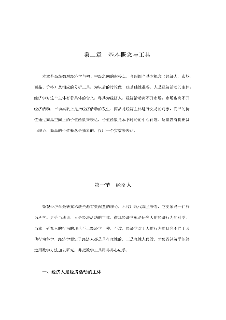 经济学基本概念与工具.docx_第1页